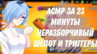 Асмр Бравл Старс |23 Минуты Звков Рта |Рук|Неразборчивого Шепота