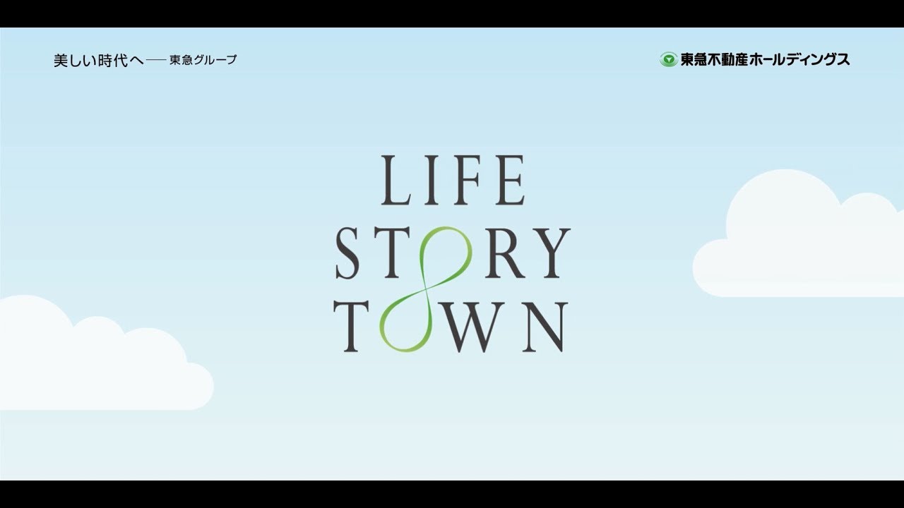 Life Story Townとは Life Story Town 東急不動産ホールディングス株式会社