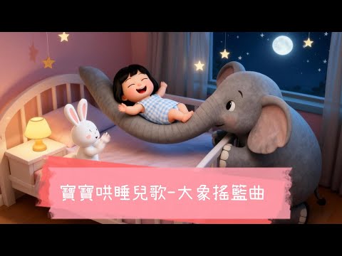 寶寶哄睡兒歌 - 大象搖籃曲