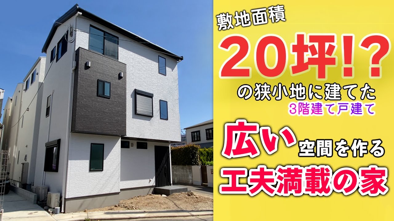 注文住宅 建築実例 27坪3ldk 狭小地の3階建て 広い空間づくりのアイデア満載 福岡県福岡市 福岡 佐賀 熊本の注文住宅に関する動画が無料で見放題 桧家チャンネル