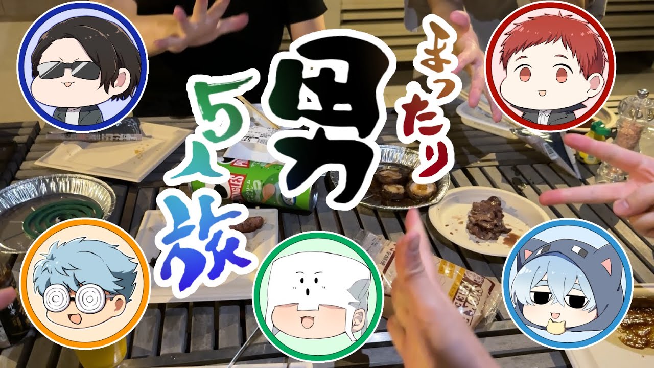 男５人で旅行したらホームビデオみたいになった【実写】