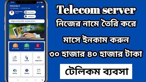 আপনি কি টেলিকম সার্ভার তৈরি করতে চান।। auto flexiload software in bangladesh।