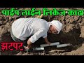 पाईप लाईन लिकेज काढा झटपट, pipeline leakage desi jugaad,