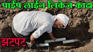 पाईप लाईन लिकेज काढा झटपट, pipeline leakage desi jugaad,