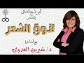 تذوق الشعر مع د شيرين العدوي وقصيدة للشاعرة ع لية الإدريسي تذوق الشعر مع د شيرين العدوي وقصيدة للشاعرة ع لية الإدريسي