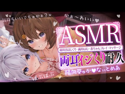 【両耳ASMR/KU100】 両耳イジくり耐久…いっぱいキモチヨクなっちゃえ👅♥ 陽向葵ゅか×なぃとめあ【コラボ/Vtuber/Japanese】