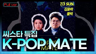 대한민국 대표 썸머퀸! 씨스타 특집⛱ | 김윤하 블럭의 KPOP MATE | KBS 220704 방송