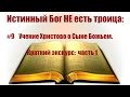 #9 Учение Христово о Сыне Божьем. Краткий экскурс: Часть 1. Истинный Бог НЕ есть троица: