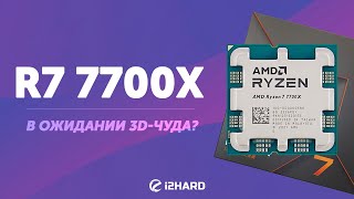 В ожидании 3D-чуда? — Тест Ryzen 7 7700X vs R7 5700X vs  i7-12700K vs R7 5800X3D