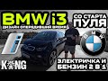 Обзор BMW i3: Дизайн опередивший время / Со старта пуля / Электричка и бензин 2 в 1