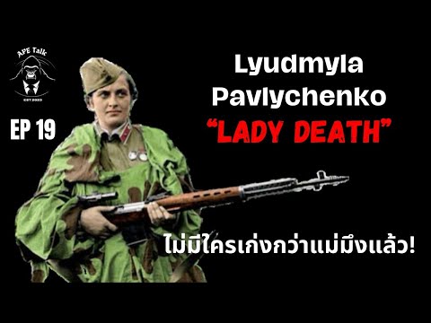 เปิดประวัติสุดยอด Sniper สาวชาวรัสเซีย I The Best Women Sniper Lady Death I APE Talk EP.19