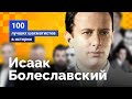 Исаак Болеславский. Незаметный герой большой сцены