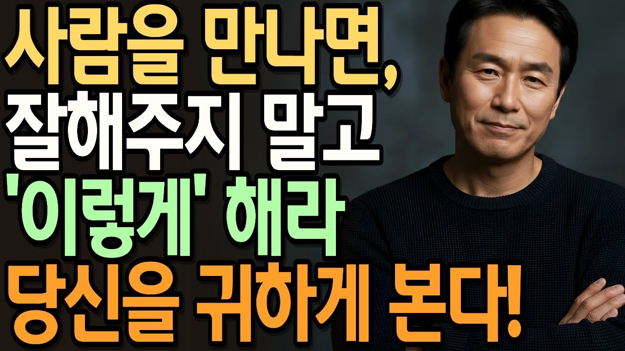 사람들은 왜 유독 나에게만 무리한 부탁을 할까? 만만함이 되는 순간 | 거절 잘하는 법 | 존중받는법 | 인간관계 | 오디오북 | 마음 심리 | 인간 심리 | 노후의삶 |