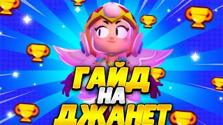 ГАЙД НА ДЖАНЕТ! КАК И ГДЕ АПНУТЬ 30 И 35 РАНГ!? Brawl stars!