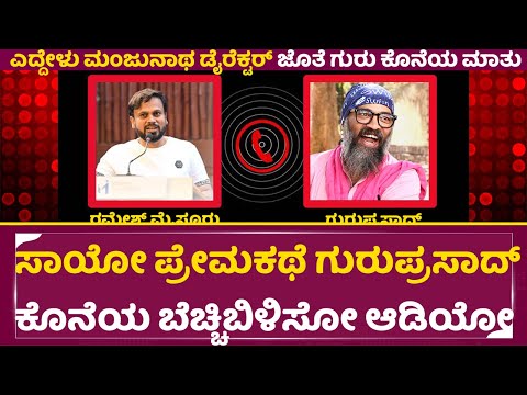 ಸಾಯೋ ಪ್ರೇಮಕಥೆ ಗುರುಪ್ರಸಾದ್ ಕೊನೆಯ ಬೆಚ್ಚಿಬಿಳಿಸೋ ಆಡಿಯೋ| Guruprasad Call Record |Edello Manjunatha 2|SStv ಸಾಯೋ ಪ್ರೇಮಕಥೆ ಗುರುಪ್ರಸಾದ್ ಕೊನೆಯ ಬೆಚ್ಚಿಬಿಳಿಸೋ ಆಡಿಯೋ| Guruprasad Call Record |Edello Manjunatha 2|SStv