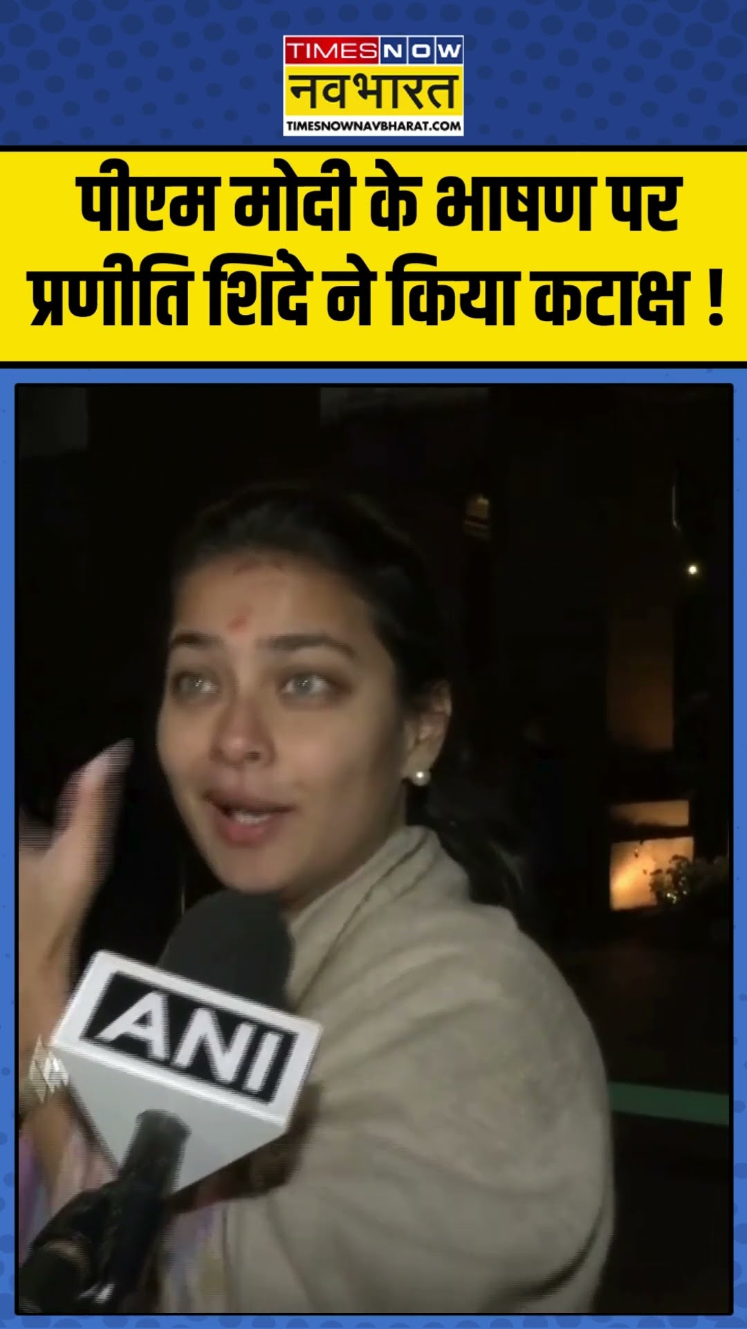 PM Modi Speech: पीएम मोदी के भाषण पर Praniti Shinde ने किया कटाक्ष ! #pranititaishinde #ytshorts