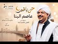 عاصم البنا حن يا قمر mp3