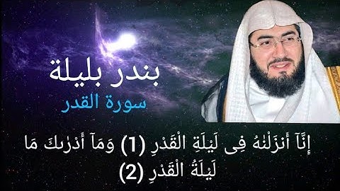 الشيخ بندر بليلة تلاوة ستنقلك لعالم اخر من الهدوء سورة القدر"إنا إنزلناه في ليلة القدر"