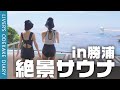 【サ活女子】超絶景！海が見えるサウナでととのう♡【edén/勝浦】