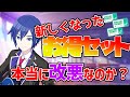 【プロセカ】お得セットは本当に改悪なのか!?　新しくなったお得セットを解説！【プロジェクトセカイ】