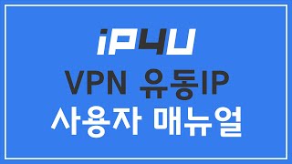 VPN 유동IP PC 프로그램 사용법 [아이피포유] screenshot 5