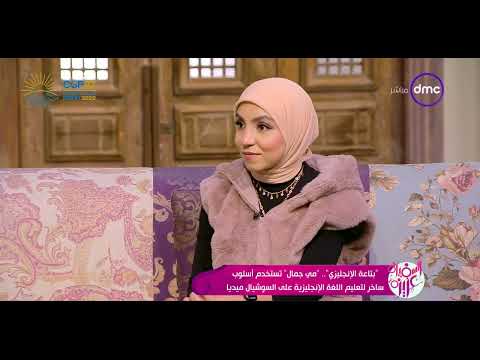 السفيرة عزيزة إزاي نتعلم اللغة الإنجليزية بشكل بسيط وسهل مي جمال بتاعة الإنجليزي هتقولنا