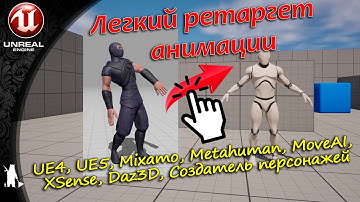 Легкий ретаргет анимации для персонажа (UE5.4)