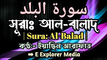 সূরাঃ আল-বালাদ | Al-Balad | سورة البلد আয়াতঃ ২০ | E explorer Media | কণ্ঠ: ইয়াছিন আরাফাত