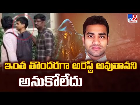 iBomma Ravi : ఇంత తొందరగా అరెస్ట్ అవుతానని అనుకోలేదు - TV9 - TV9