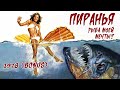 Обзор: 1978 - Пиранья (BONUS). Рыба моей мечты?!
