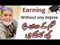 Earning without a degree: |Urdu| |Prof Dr Javed Iqbal|