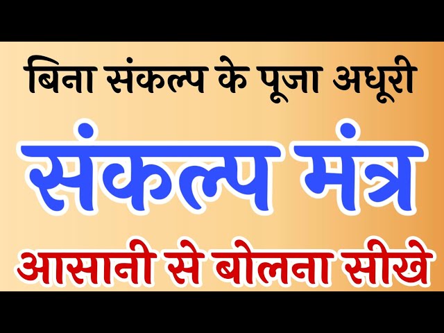 संकल्प मंत्र, कैसे करना चाहिए संकल्प, sankalp mantra with lyrics class=