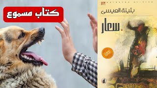 كتب مسموعة / رواية سعار لـ بثينة العيسى 🎵🎧