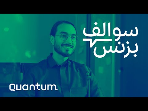 تطوير الحلول التقنية لترويج المنتجات - كوانتم | بودكاست سوالف بزنس