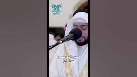 (وقالوا اتخذ الرحمن ولدا). آيات من سورة مريم /الشيخ احمد النفيس