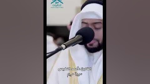 (وقالوا اتخذ الرحمن ولدا). آيات من سورة  مريم  /الشيخ احمد النفيس