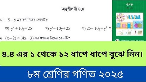 অনুশীলনী ৪.৪ এর ১-১২ পর্যন্ত।৮ম শ্রেণির গণিত ২০২৫।Class 8 math 2025