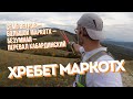 Хребет Маркотх | Семь ветров - Большой Марктох - Безумная | однодневный поход | [28.09.2022]