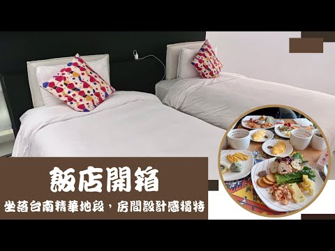飯店開箱 台南老爺行旅 The Place Tainan|坐落台南精華地段,房間設計感獨特,且早餐超豐盛的啦 #tainan #taiwan