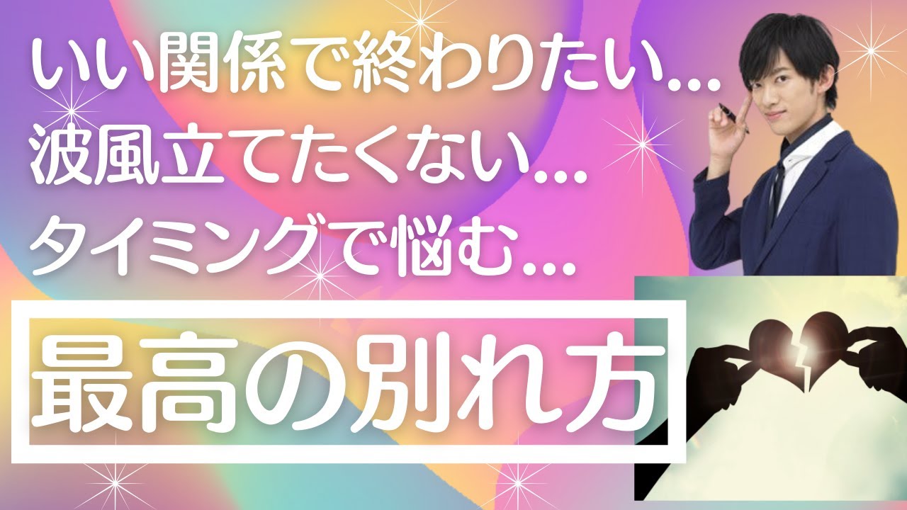 パートナーとの別れの切り出し方 タイミング 内容 最善の別れ方 振り方 とは 恋愛で避けて通れないこの問題にdaigoが超爽快に答えます 納得感半端ないです メンタリストdaigo切り抜き Youtube