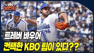 [오프닝 잡담] 트레버 바우어 컨택한 KBO 팀 있다?? '논란...괴팍한 성격...굳이...' #베이스볼런치 2024.05.21