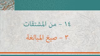 14 - من المشتقات (صيغ المبالغة)