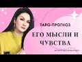 ЧТО ОН ДУМАЕТ? ЧТО ОН ЧУВСТВУЕТ? таро прогноз