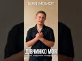 ДІВЧИНКО МОЯ ВЖЕ НА ВСІХ ЦИФРОВИХ ПЛАТФОРМАХ дівчинкомоя іванмомот реліз кліп Music Love ДІВЧИНКО МОЯ ВЖЕ НА ВСІХ ЦИФРОВИХ ПЛАТФОРМАХ дівчинкомоя іванмомот реліз кліп Music Love