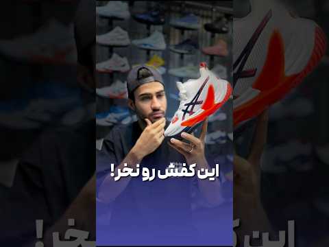 این کفش رو نخر