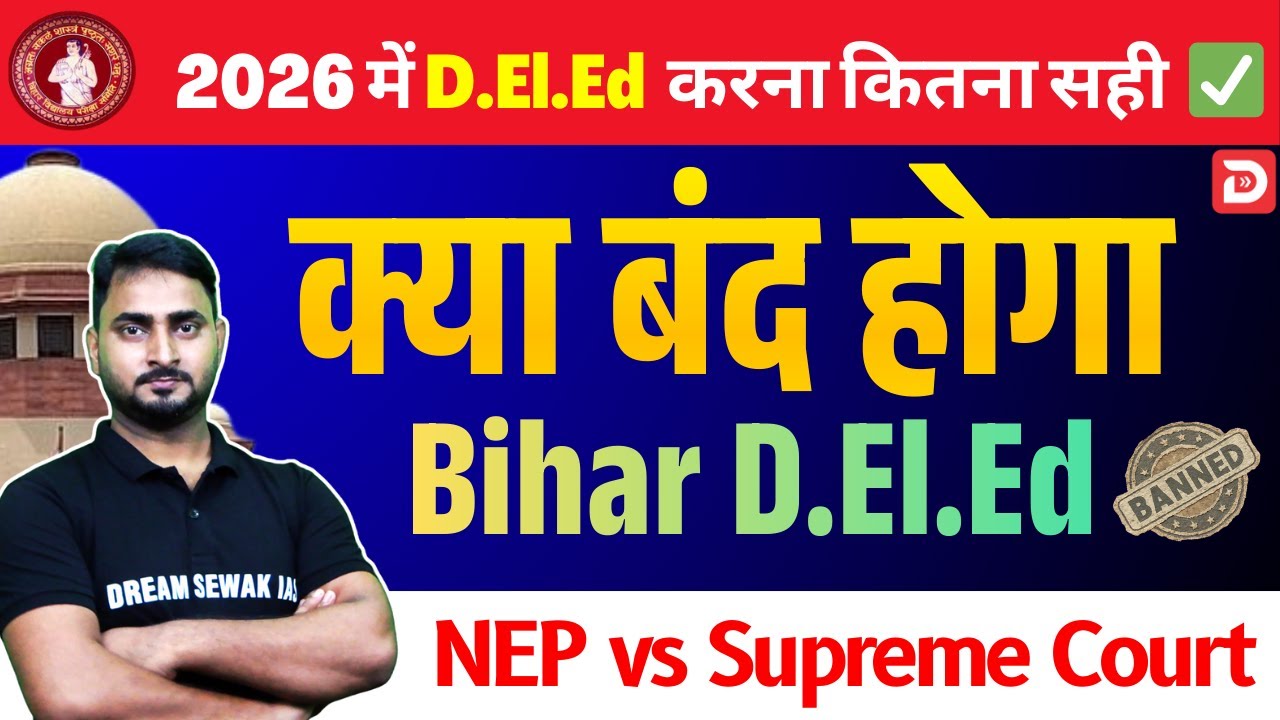 क्या बंद होगा Bihar D.El.Ed ? NEP & Supreme Court आदेश के बाद |  2026 में D.El.Ed  करना कितना सही ✅