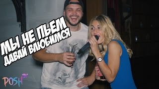 Мы не пьем!Надежда Соколовская.Леша Пирогов. Влюбимся.Дом 2 Мы не пьем!Надежда Соколовская.Леша Пирогов. Влюбимся.Дом 2
