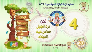 الحان مهرجان الكرازة 2023 - مرحلة ثالثة ورابعة ابتدائى -المستوى الأول- مرد إنجيل لقداس عيد الميلاد