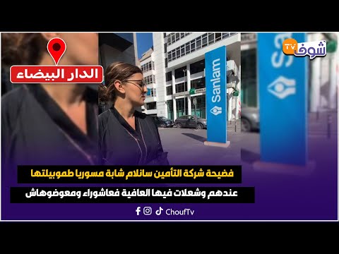 فضيحة شركة التأمين سانلام شابة مسوريا طموبيلتها عندهم وشعلات فيها العافية فعاشوراء ومعوضوهاش