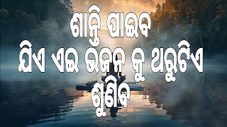 ଗୋବିନ୍ଦ ହେ ଗୋପାଳ ହେ ତୋ ଗୁଣ ଗାଈ ଯାଉ ଦିନ।। ଭଜନ ।। ପ୍ରେମ ପନ୍ଥ ।।